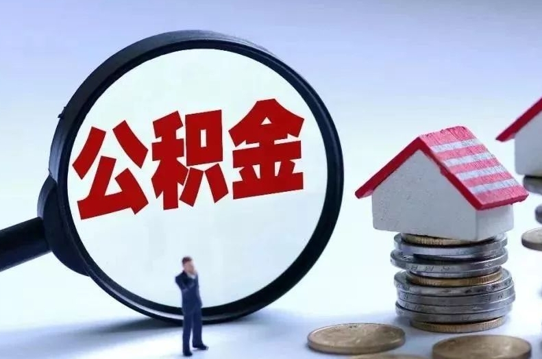 深圳离职后公积金会怎么样（离职后的公积金）